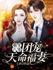 重生八零:团宠天命福妻