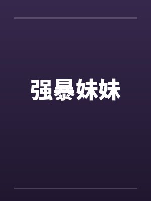 强暴妹妹