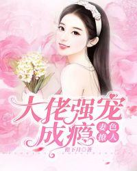 妻色撩人:大佬强宠成瘾