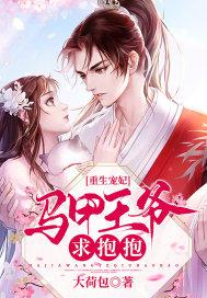 重生宠妃:马甲王爷求抱抱