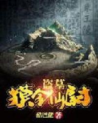 盗墓:摸金仙尉