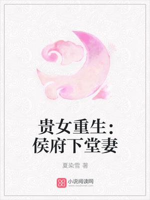 贵女重生侯府下堂妻沈清辞洛衡虑
