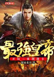 最强皇帝:开局三张刮刮卡