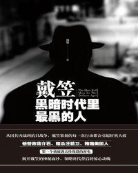 戴笠:黑暗时代里最黑暗的人