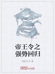 帝王令之强势回归