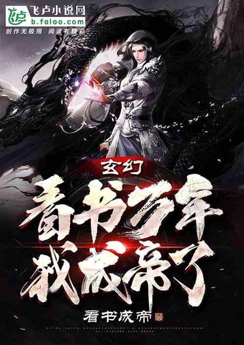 玄幻:看书万年,我成帝了