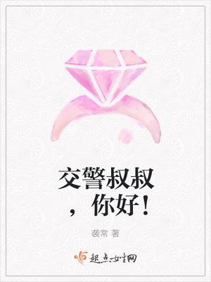 交警叔叔,你好!