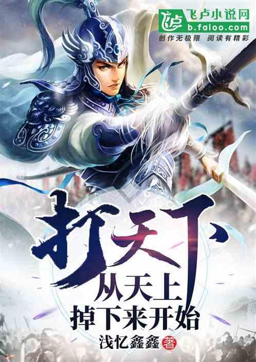 三国：打天下从天上掉下来开始