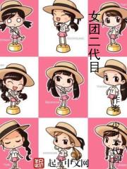 女团二代目