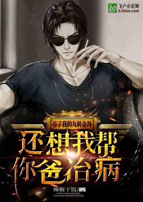 吞了我的金丹,还想我帮你爸治病