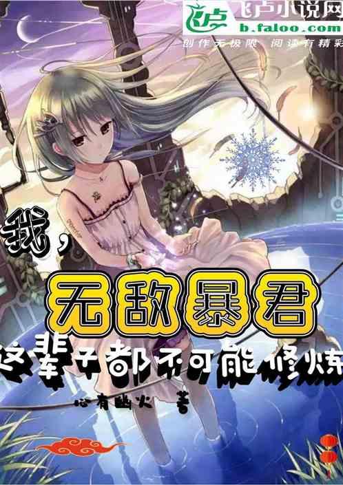 无敌暴君,这辈子都不可能修炼