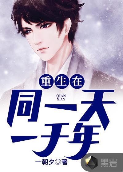 重生在同一天一千年