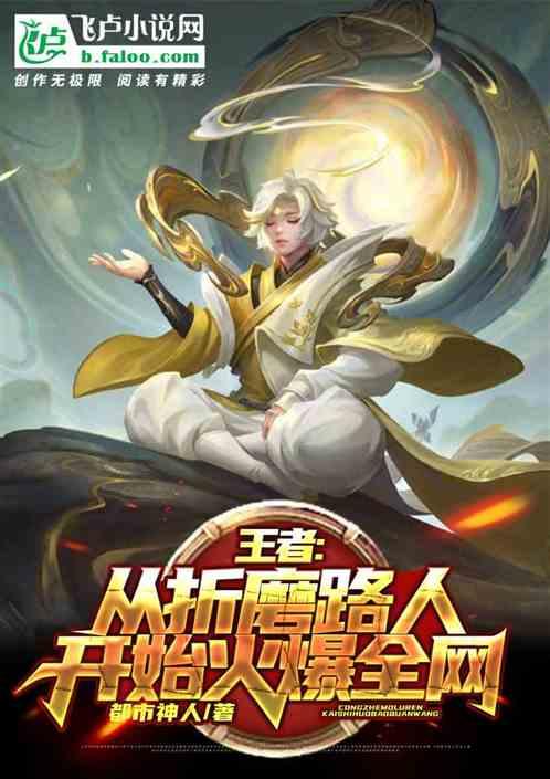 王者：从折磨路人开始火爆全网！