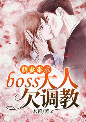 萌妻难求：boss大人欠调教