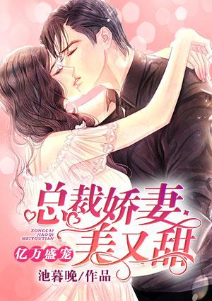 亿万盛宠：总裁娇妻美又甜