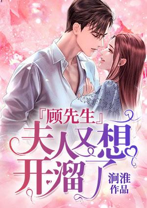 顾先生,夫人又想开溜了