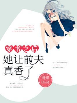 穿书之后,她让前夫真香了