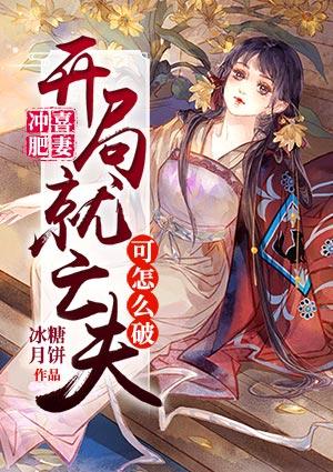 冲喜肥妻:开局就亡夫可怎么破