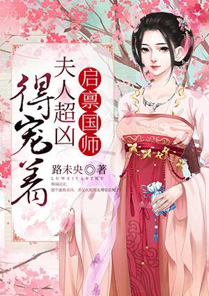 启禀国师:夫人超凶得宠着