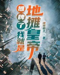 摊牌了:我就是地摊皇帝