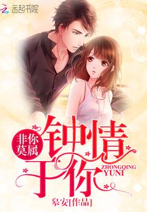 非你莫属:钟情于你
