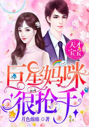 天才宝宝：巨星妈咪很抢手