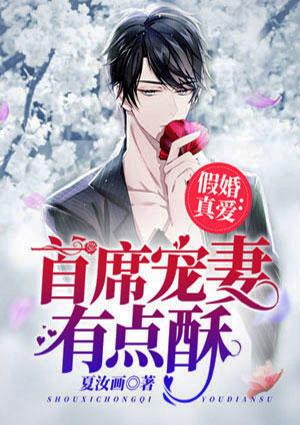 假婚真爱:首席宠妻有点酥