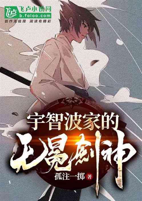 宇智波家的无冕剑神!