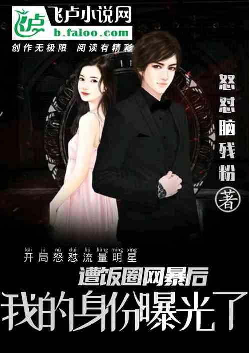 怒怼鲜肉遭网暴,我的身份曝光了