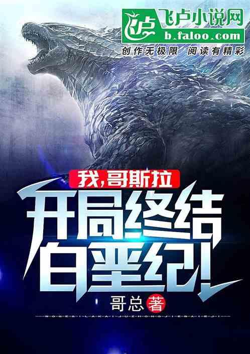 我,哥斯拉,开局终结白垩纪!