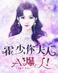 霍少,你夫人A爆了!