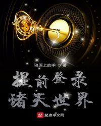 提前登录诸天世界