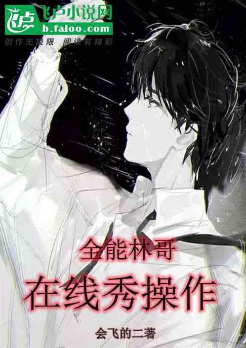 全能林哥,在线秀操作