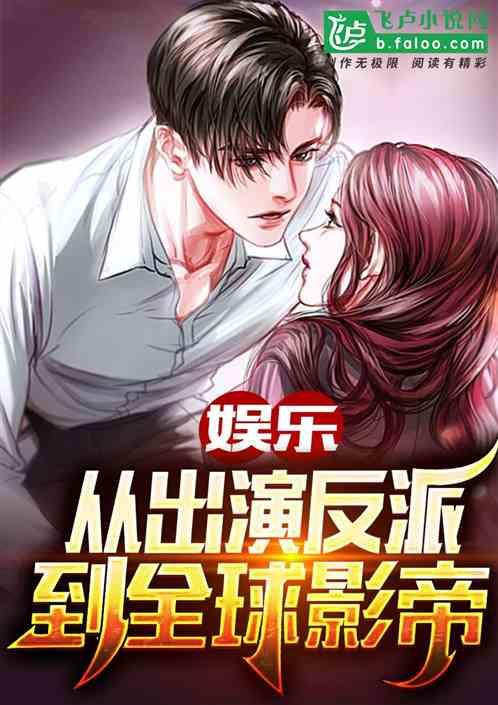 娱乐:从出演反派到全球影帝!