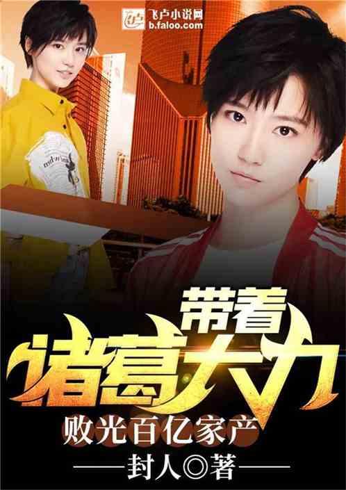 带着诸葛大力败光百亿家产!