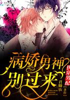 快穿男配:病娇男神,别过来