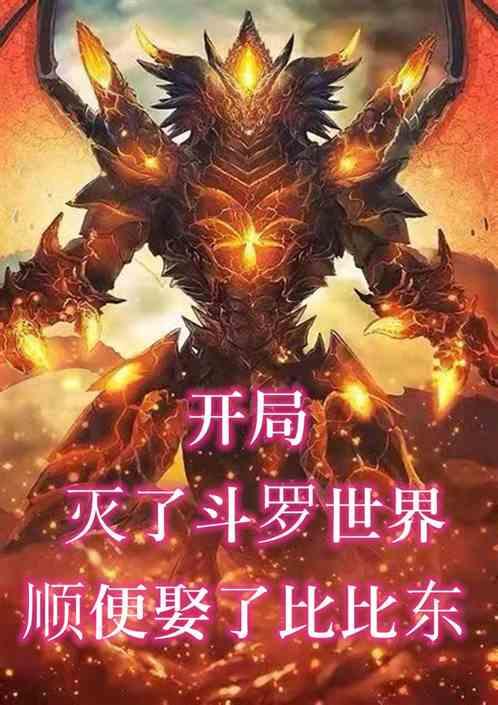 开局灭了斗罗世界,顺便娶了比比东