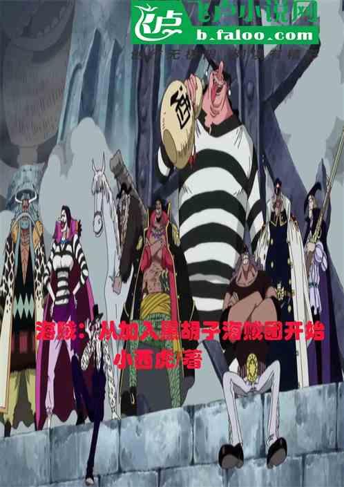 人在航海：从加入黑胡子海贼团开始