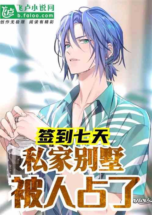 签到七天,私家别墅被人占了!