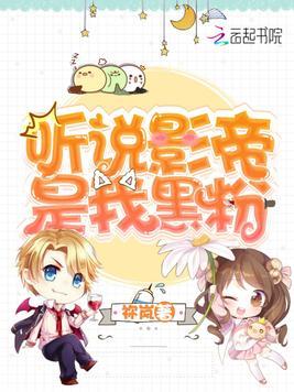 听说影帝是我黑粉