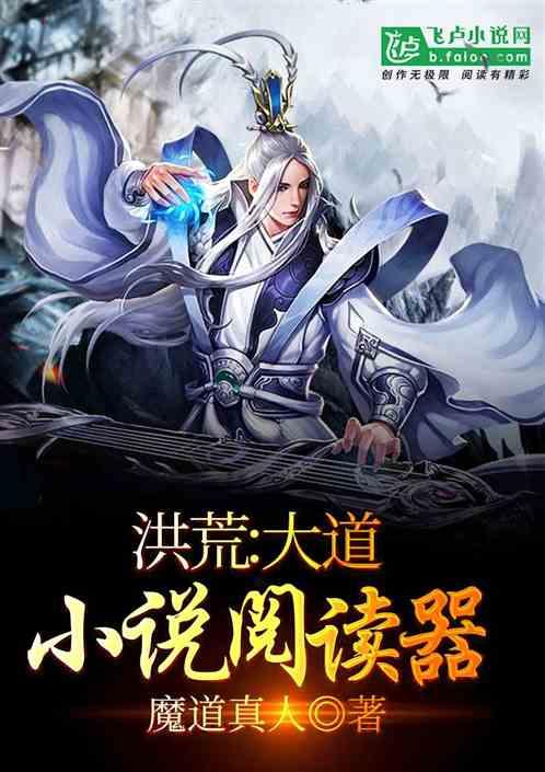 洪荒:大道小说阅读器