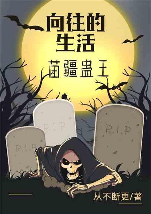 向往的生活:苗疆蛊王