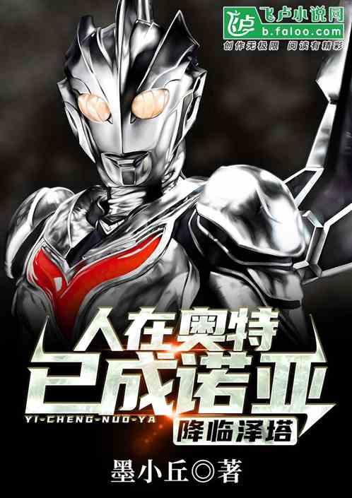 人在奥特:已成诺亚,降临泽塔!