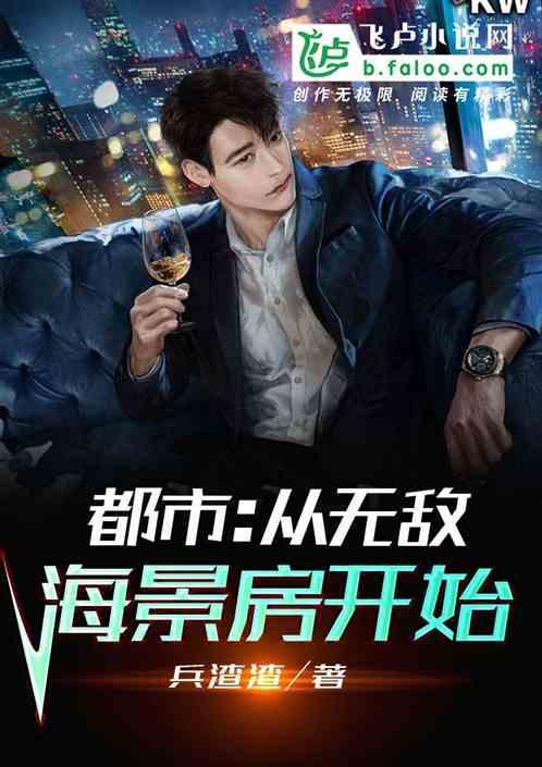 都市:从无敌海景房开始