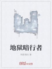 地狱暗行者