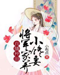 直播种田:将军家养小馋妻