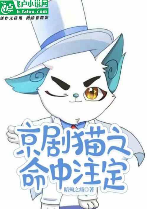 京剧猫之命中注定
