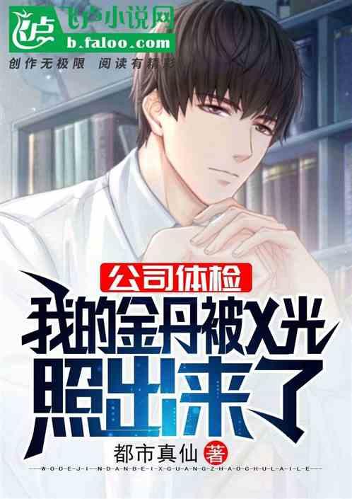 公司体检:我的金丹被X光照出来了