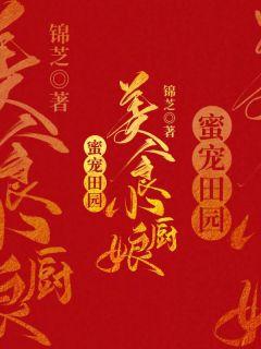 蜜宠田园:美食小厨娘