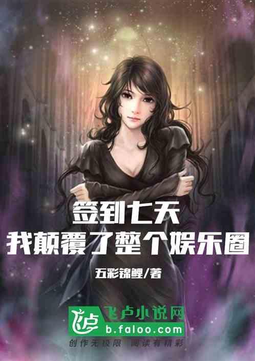 签到七天，我颠覆了整个娱乐圈